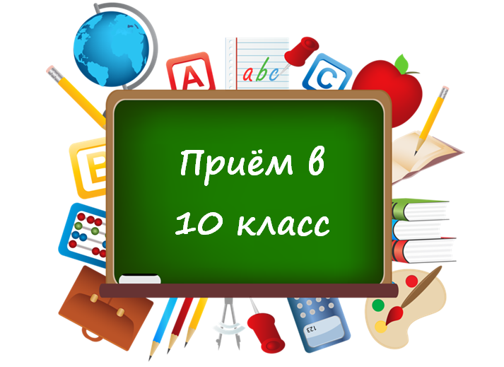 Прием обучающихся в 10 класс.